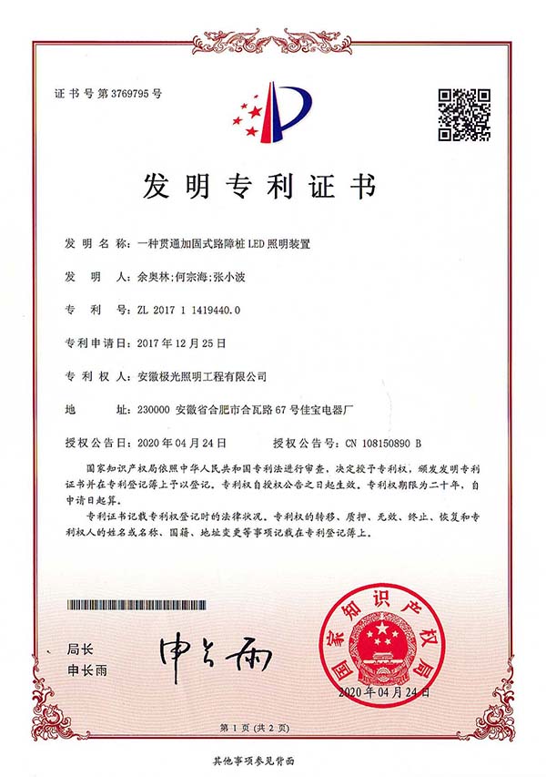 发明专利证书 * 一种贯通式加固是路障桩LED照明装置