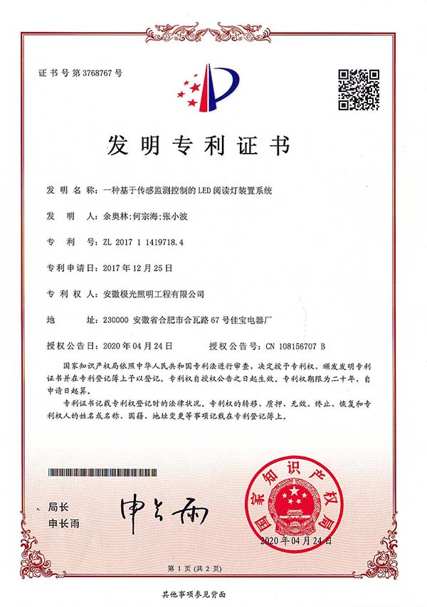 发明专利证书 * 一种基于传感监测控制的LED阅读灯装置系统