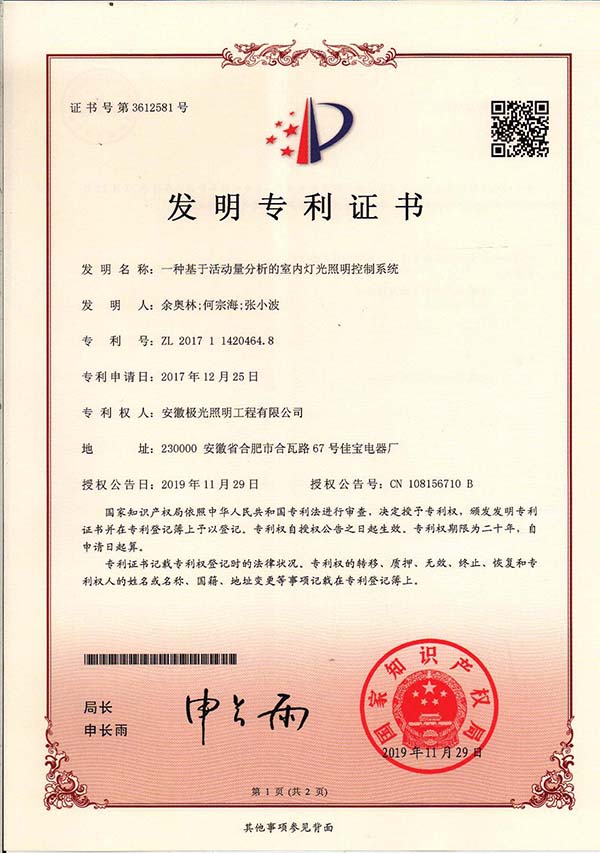 发明专利证书 * 一种基于活动量分析的室内灯光照明控制系统
