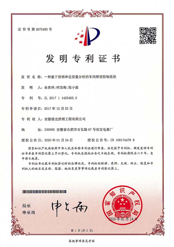 发明专利证书 * 一种基于照明单位容量分析的车间照明控制系统