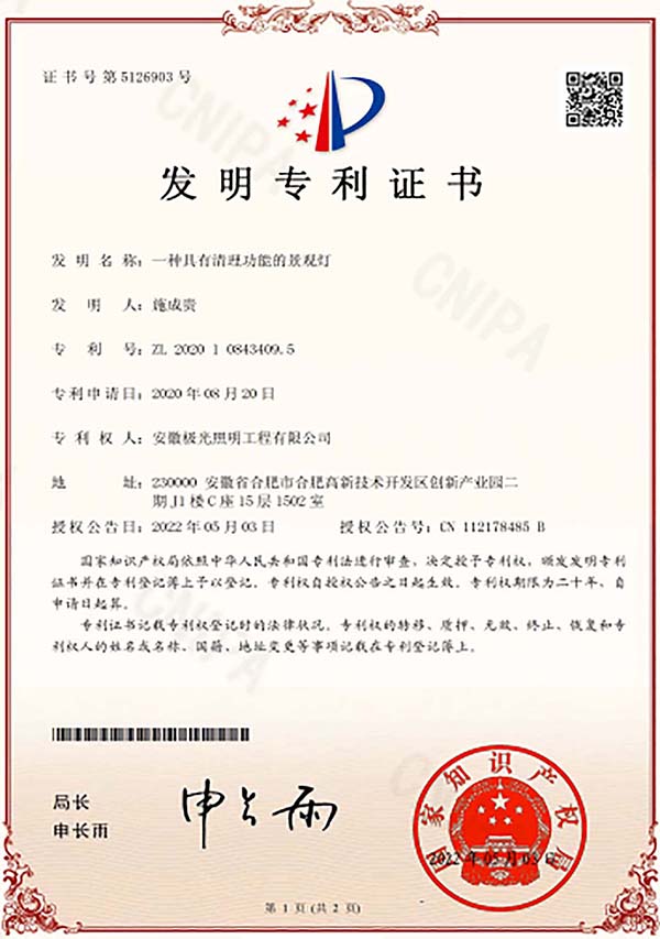 发明专利证书 * 一种具有清理功能的景观灯