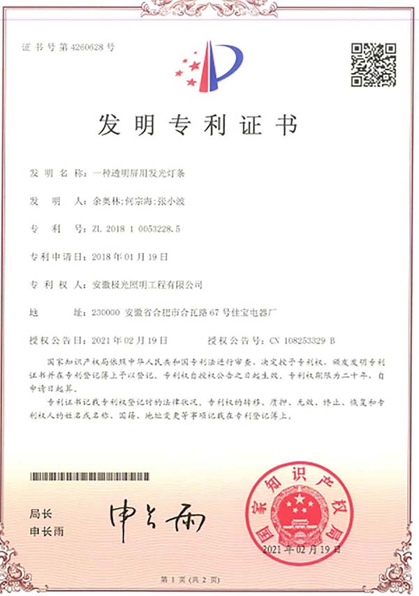 发明专利证书 * 一种透明屏发光灯条