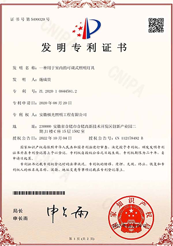 发明专利证书 * 一种用于室内的可调式照明灯具
