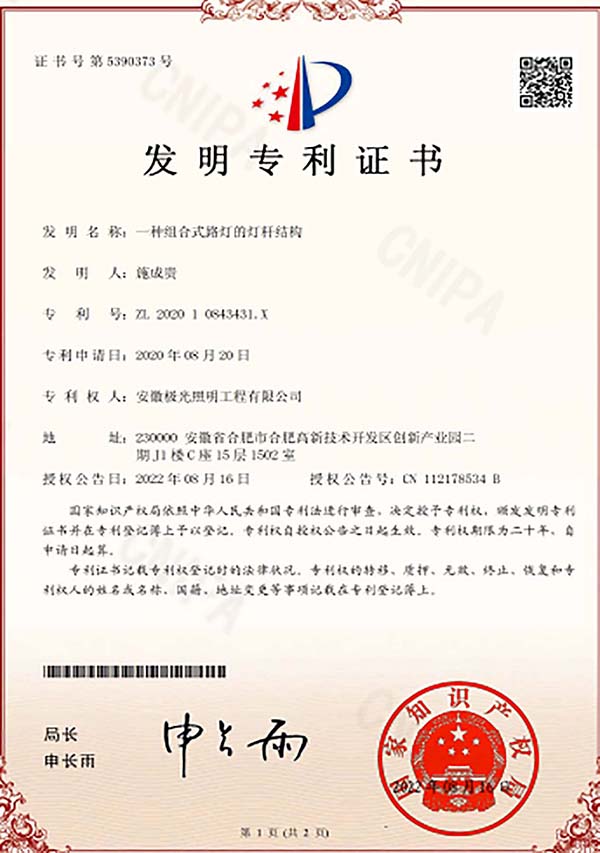 发明专利证书 * 一种组合式路灯的灯杆结构