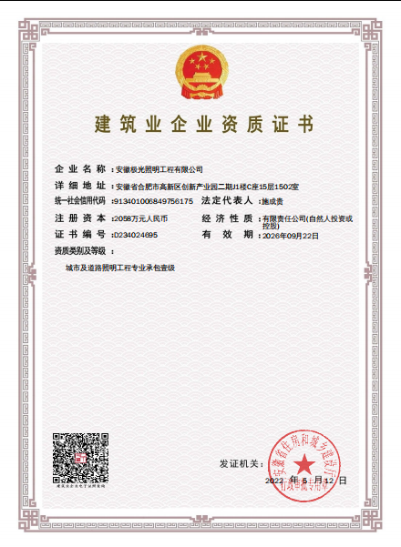 城市及道路照明工程专业承包壹级