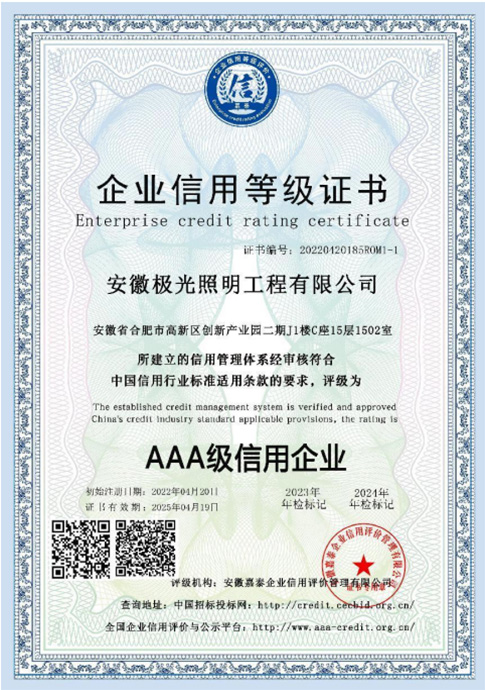 AAA级信用企业