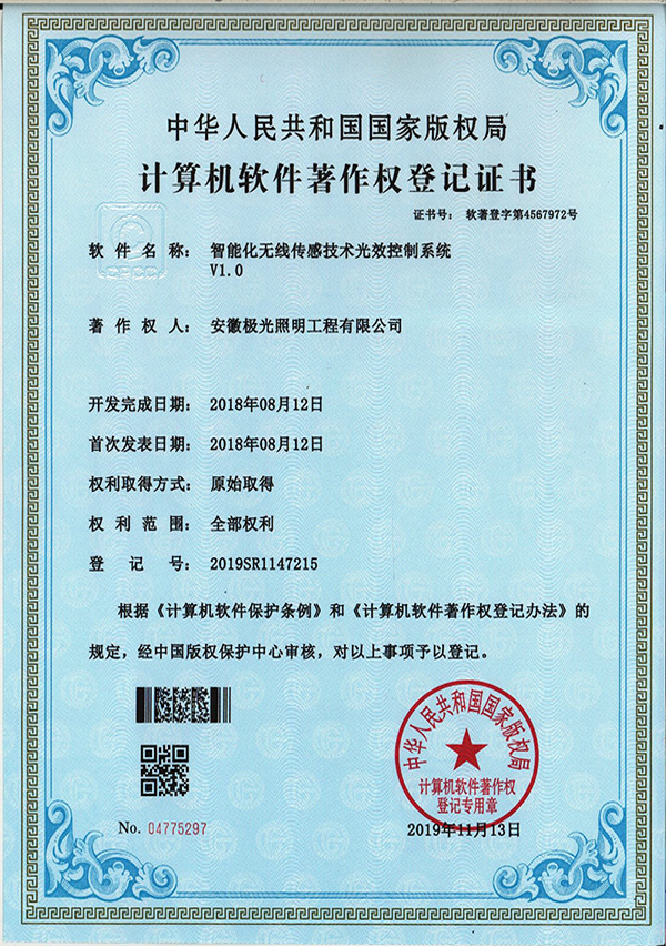 软著证书 * 智能化无线传感技术光效控制系统V1.0