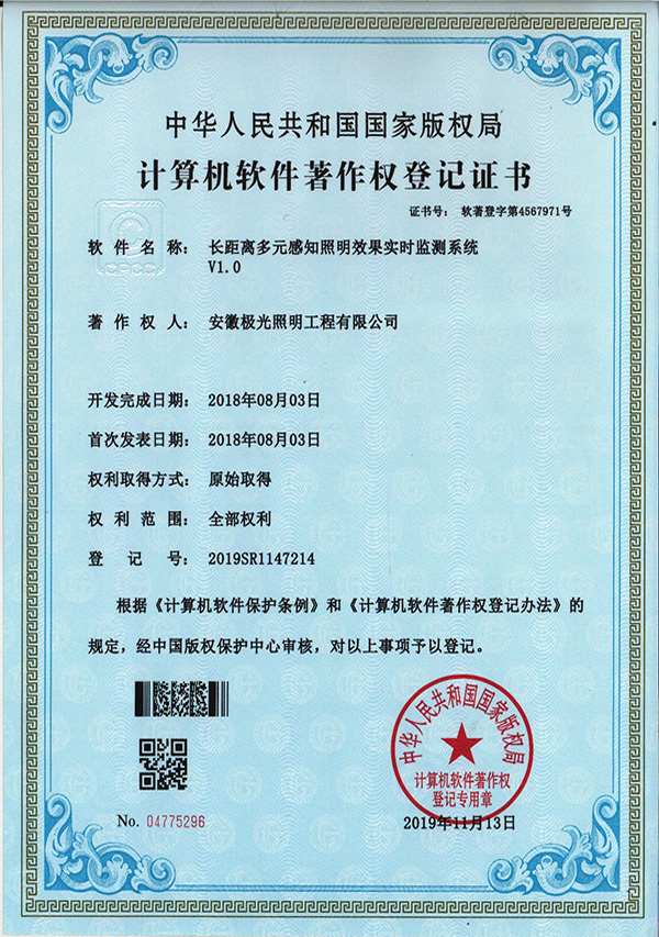 软著证书 * 长距离多元感知照明效果实时监测系统V1.0
