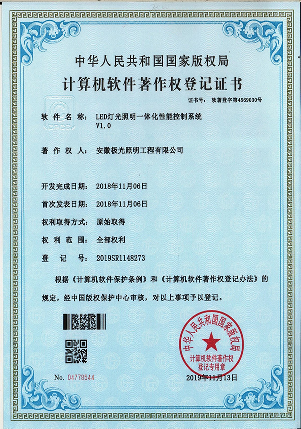 软著证书 * LED灯光照明一体化性能控制系统V1.0