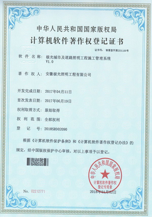 软著证书 * 极光城市及道路照明工程施工管理系统V1.0