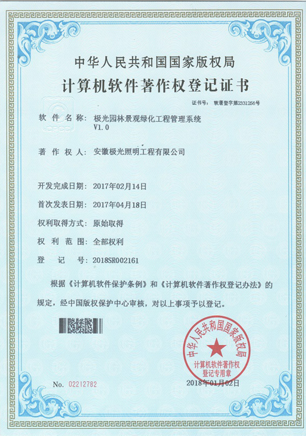 软著证书 * 极光园林景观绿化工程管理系统V1.0