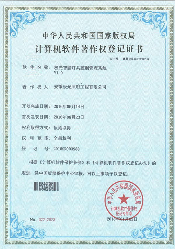 软著证书 * 极光智能灯具控制管理系统V1.0
