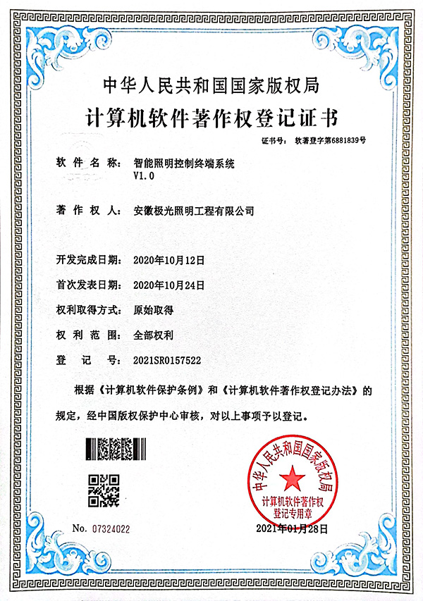 软著证书 * 智能照明控制终端系统V1.0
