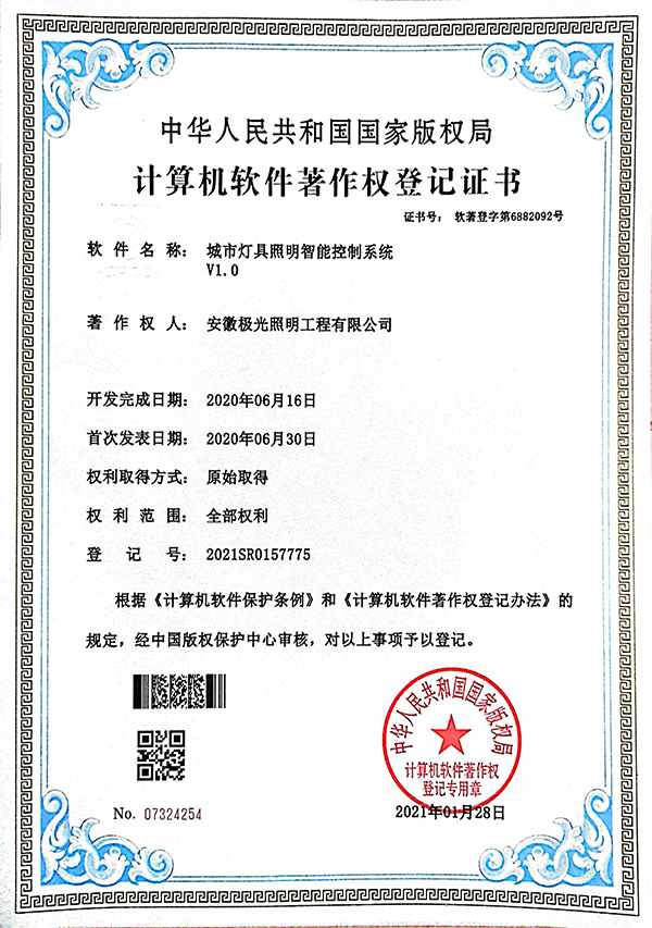 软著证书 * 城市灯具照明智能控制系统V1.0