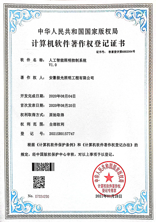 软著证书 * 人工智能照明控制系统V1.0