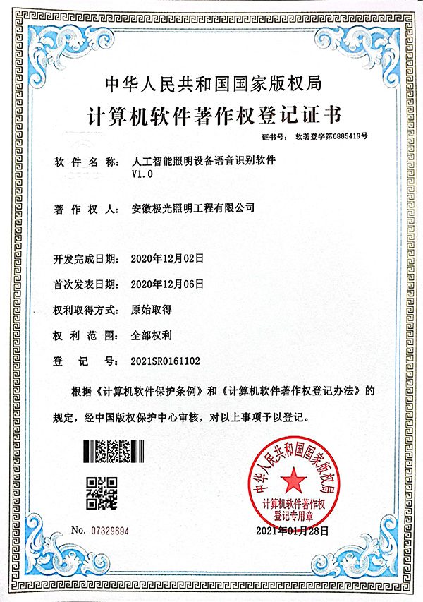 软著证书 * 人工智能照明设备语音识别软件V1.0