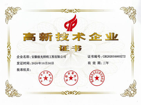 高新技术企业证书