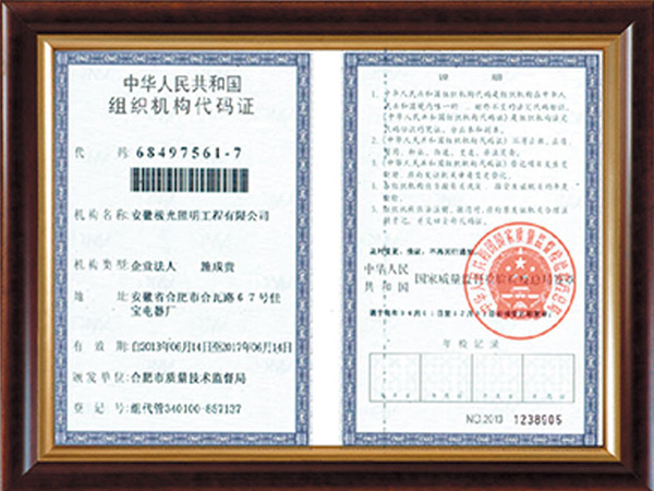 组织机构代码证书