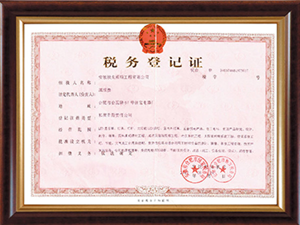 税务登记证书