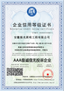 AAA级体系认证